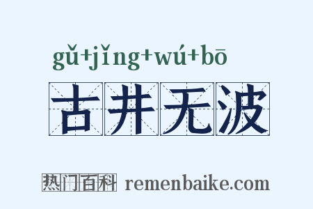 古井无波是什么意思的图片